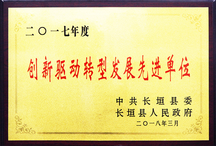 创*驱动转型发展*进单位